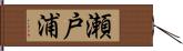 瀬戸浦 Hand Scroll