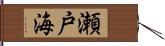 瀬戸海 Hand Scroll
