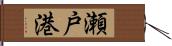 瀬戸港 Hand Scroll