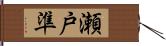 瀬戸準 Hand Scroll