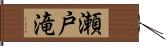 瀬戸滝 Hand Scroll