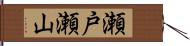 瀬戸瀬山 Hand Scroll
