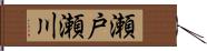 瀬戸瀬川 Hand Scroll