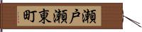 瀬戸瀬東町 Hand Scroll