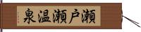 瀬戸瀬温泉 Hand Scroll