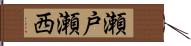 瀬戸瀬西 Hand Scroll