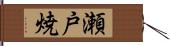 瀬戸焼 Hand Scroll
