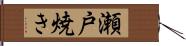 瀬戸焼き Hand Scroll
