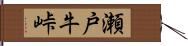 瀬戸牛峠 Hand Scroll