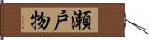 瀬戸物 Hand Scroll