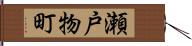 瀬戸物町 Hand Scroll