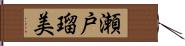 瀬戸瑠美 Hand Scroll