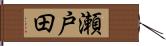 瀬戸田 Hand Scroll
