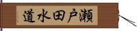 瀬戸田水道 Hand Scroll