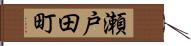 瀬戸田町 Hand Scroll