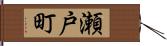 瀬戸町 Hand Scroll