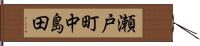 瀬戸町中島田 Hand Scroll