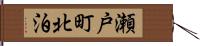 瀬戸町北泊 Hand Scroll
