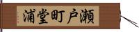 瀬戸町堂浦 Hand Scroll