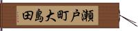 瀬戸町大島田 Hand Scroll