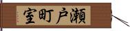 瀬戸町室 Hand Scroll