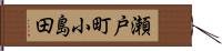 瀬戸町小島田 Hand Scroll