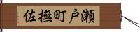 瀬戸町撫佐 Hand Scroll