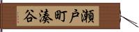 瀬戸町湊谷 Hand Scroll