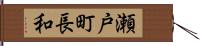 瀬戸町長和 Hand Scroll