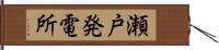 瀬戸発電所 Hand Scroll