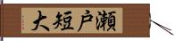 瀬戸短大 Hand Scroll