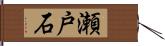 瀬戸石 Hand Scroll