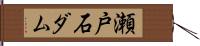 瀬戸石ダム Hand Scroll