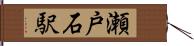 瀬戸石駅 Hand Scroll