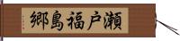 瀬戸福島郷 Hand Scroll