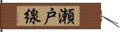 瀬戸線 Hand Scroll