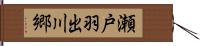 瀬戸羽出川郷 Hand Scroll