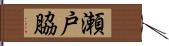 瀬戸脇 Hand Scroll