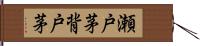 瀬戸茅 Hand Scroll