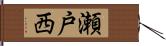 瀬戸西 Hand Scroll