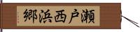 瀬戸西浜郷 Hand Scroll