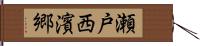 瀬戸西濱郷 Hand Scroll
