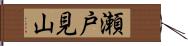 瀬戸見山 Hand Scroll