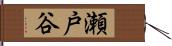 瀬戸谷 Hand Scroll