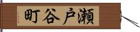 瀬戸谷町 Hand Scroll
