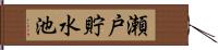 瀬戸貯水池 Hand Scroll