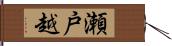 瀬戸越 Hand Scroll