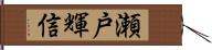 瀬戸輝信 Hand Scroll
