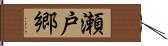 瀬戸郷 Hand Scroll