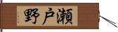 瀬戸野 Hand Scroll